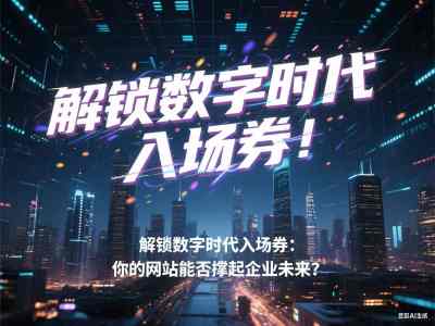 解锁数字时代入场券：你的网站能否撑起企业未来？